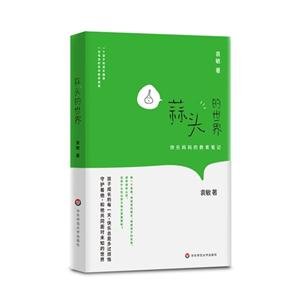蒜头的世界-快乐妈妈的教育笔记