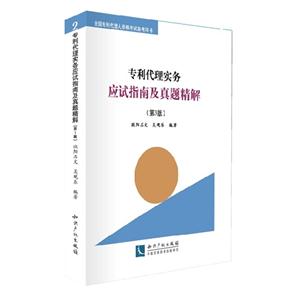 专利代理实务应试指南及真题精解-全国专利代理人资格考试备考用书-(第3版)