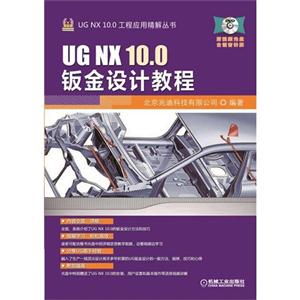 UG NX 10.0钣金设计教程