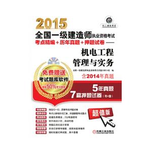(2015)全国一级建造师执业资格考试考点精编+历年真题+押题试卷:机电工程管理与实务(超值版)(附光盘)