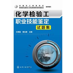 化学检验工职业技能鉴定试题集