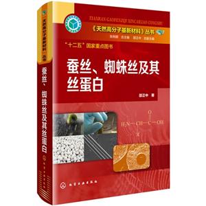 蚕丝.蜘蛛丝及其丝蛋白