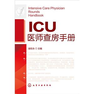 ICU医师查房手册