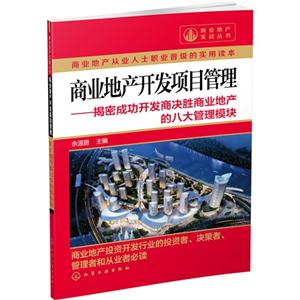 商业地产开发项目管理-揭密成功开发商决胜商业地产的八大管理模块