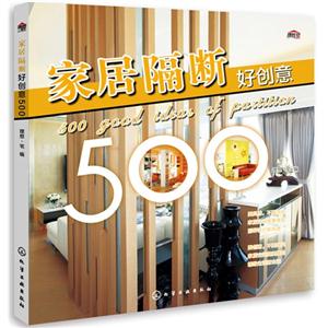 家居隔断好创意500