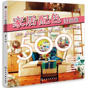 家居配色好创意500