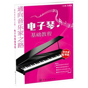 电子琴基础教程-通向音乐家之路-初学者专用版