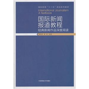 国际新闻报道教程:经典新闻作品深度阅读