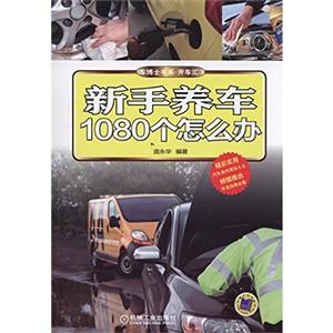 新手养车1080个怎么办