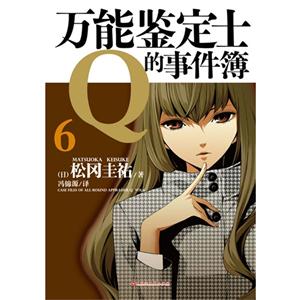 万能鉴定士Q的事件薄-6