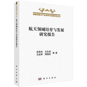 航天领域培育与发展研究报告