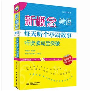 新概念美语每天听个幽默故事-听说读写全突破-(赠MP3光盘)