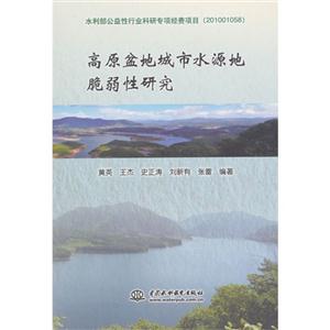 高原盆地城市水源地脆弱性研究