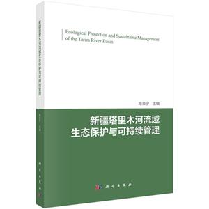 新疆塔里木河流域生态保护与可持续管理