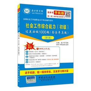 社会工作综合能力(初级)过关必做1000题-(第5版)-(含历年真题)