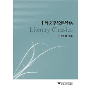 中外文学经典导读