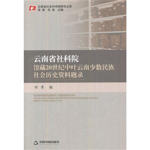 云南省社科院馆藏20世纪中叶云南少数民族社会历史资料题录