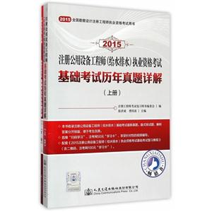 015-注册公用设备工程师(给水排水)执业资格考试基础考试历年真题详解-(含上.下册)"