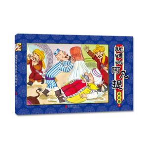 聪明的阿凡提.连环画-3