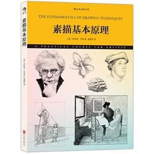 素描基本原理
