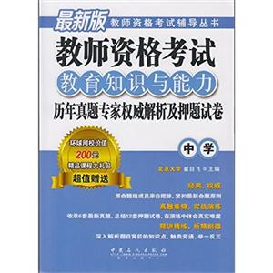 历年真题专家权威解析及押题试卷-教师资格考试综合素质-中学-最新版