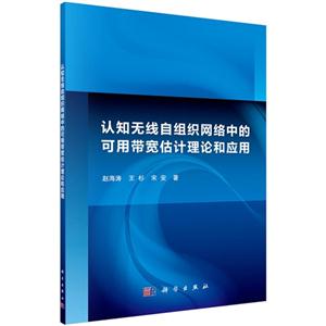 认知无线自组织网络中的可用带宽估计理论和应用