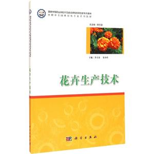 花卉生产技术