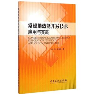 常规地热能开发技术应用与实践