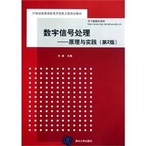数字信号处理:原理与实践(第2版)