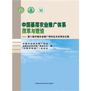 中国基层农业推广体系改革与建设:第八届中国农业推广研究征文优秀论文集