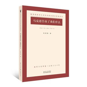 马克思告诉了我们什么