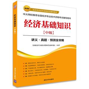 015年-中级-经济基础知识-中大网校推荐全国经济专业技术资格考试辅导用书"