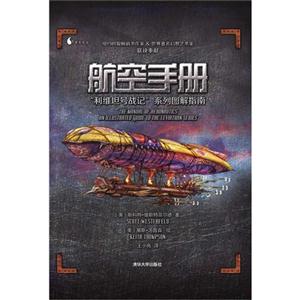 航空手册-利维坦号战记系列图解指南