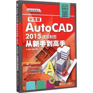 中文版AutoCAD 2015建筑制图从新手到高手-DVD超值多媒体光盘