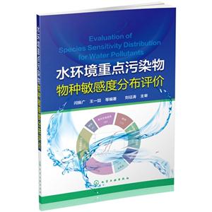 水环境重点污染物物种敏感度分布评价