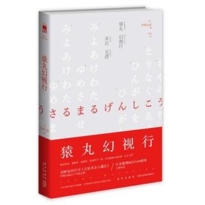 猿丸幻视行