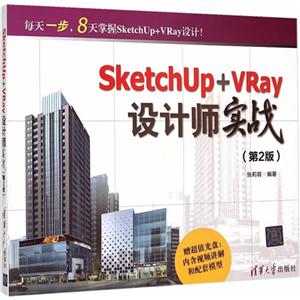 SketchUP+Vray设计师实战-(第2版)