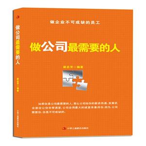 做公司最需要的人