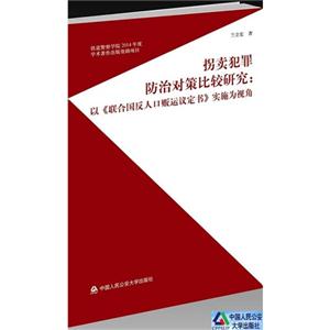 拐卖犯罪防治对策比较研究-以《联合国反人口贩运议定书》实施为视角