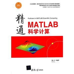 精通MATLAB科学计算