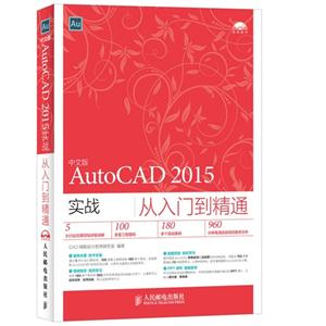 中文版AutoCAD 2015实战从入门到精通-(附光盘)