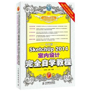 中文版sketchup 2014室内设计完全自学教程