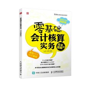 零基础会计核算实务-完全图解版