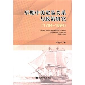 784-1894-早期中美贸易关系与政策研究"