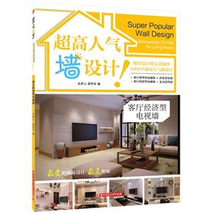 客厅经济型电视墙-超高人气墙设计!
