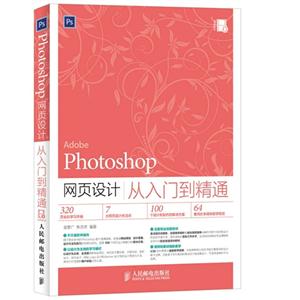 Photoshop网页设计从入门到精通