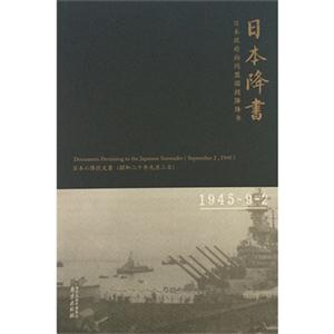 945-9-2-日本降书-日本政府向同盟国投降降书"