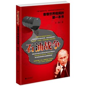 石油战争-看懂世界格局的第一本书