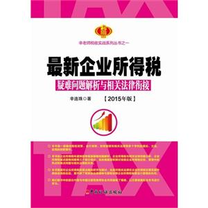 最新企业所得税疑难问题解析与相关法律衔接-[2015年版]