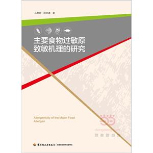 主要食物过敏原致敏机理的研究